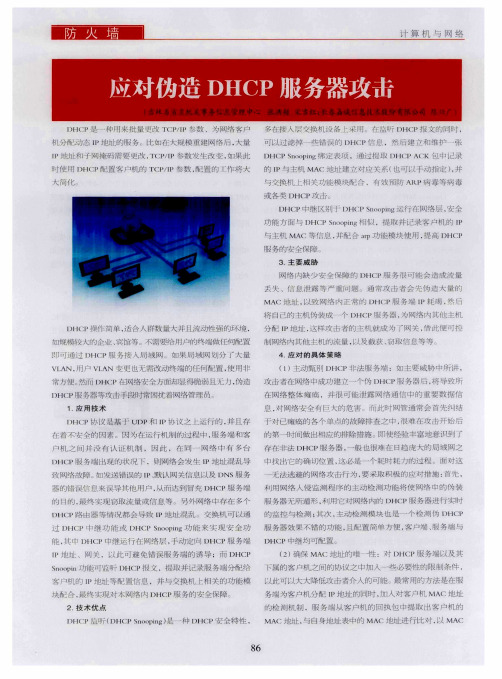 应对伪造DHCP服务器攻击