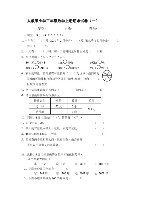 2015-2016学年度新人教版三年级数学上册期末试卷(10套)