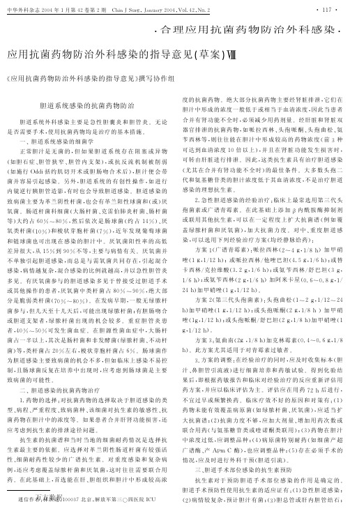应用抗菌药物防治外科感染的指导意见(草案)Ⅷ1