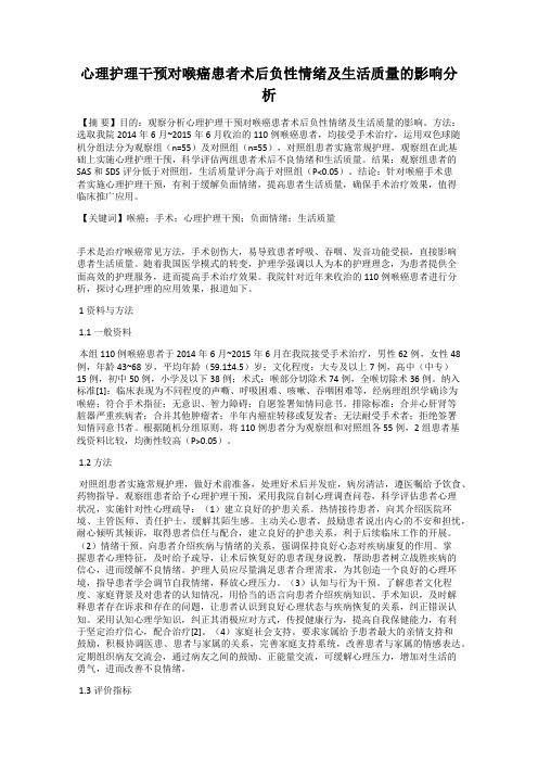 心理护理干预对喉癌患者术后负性情绪及生活质量的影响分析