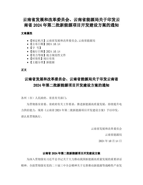 云南省发展和改革委员会、云南省能源局关于印发云南省2024年第二批新能源项目开发建设方案的通知