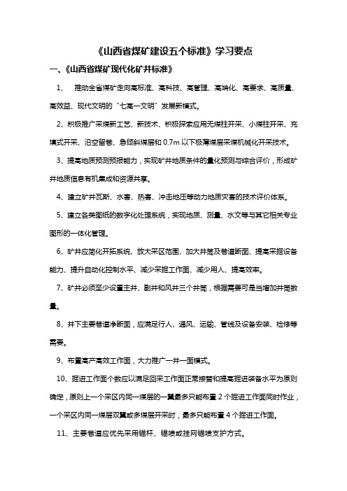 山西省煤矿建设五个标准学习要点 2
