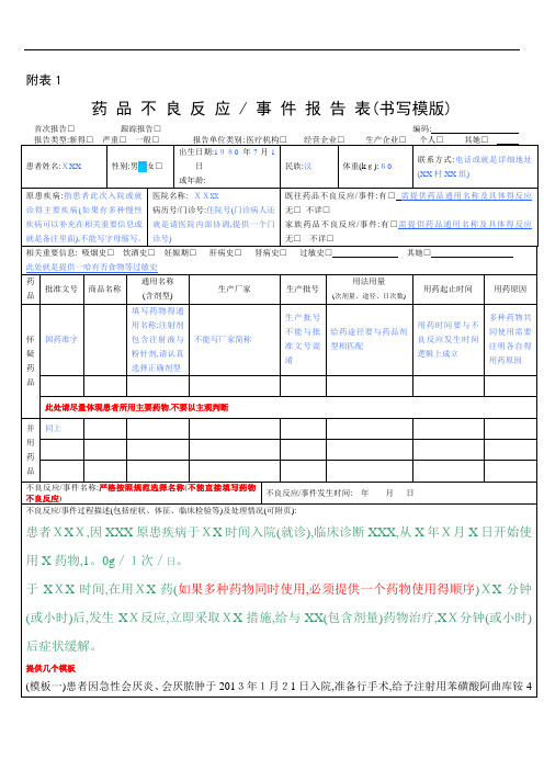 药品不良反应报告表(模版)