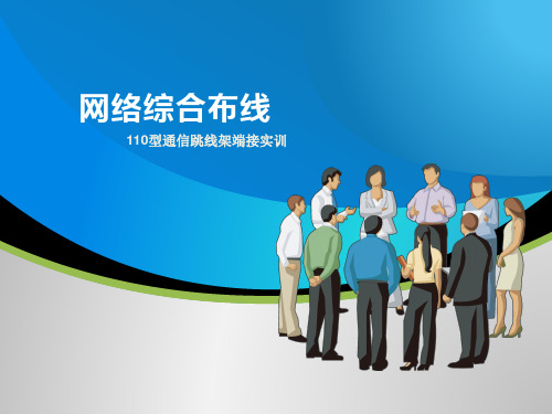 网络综合布线项目三-任务四-110型通信跳线架端接实训