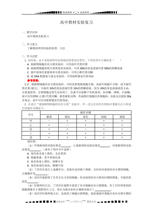 高三生物专题复习教学案：高中教材实验