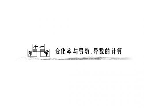 高中数学课件第二章第11节《变化率与导数、导数的计算》资料
