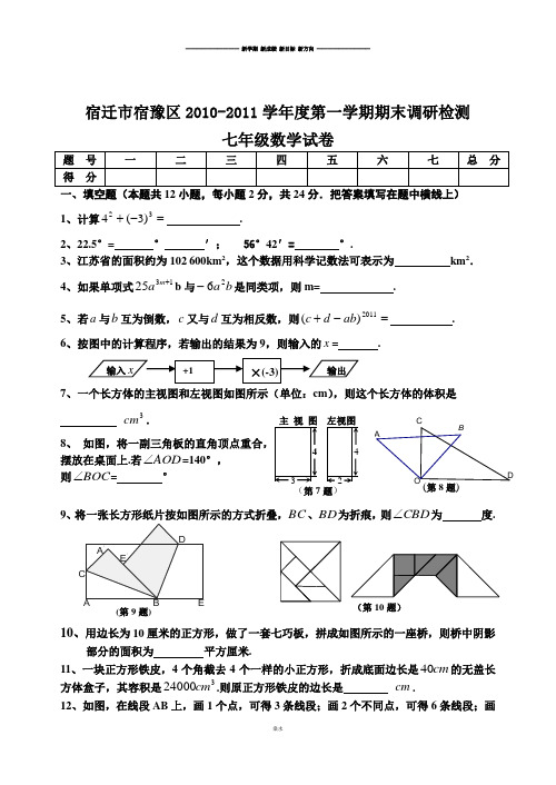 苏科版七年级上册数学宿迁市宿豫区-第一学期期末调研检测试卷.docx