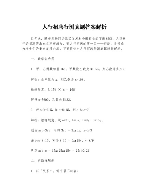 人行招聘行测真题答案解析