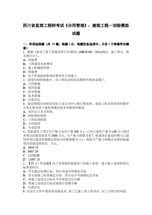 四川省监理工程师考试《合同管理》：建筑工程一切险模拟试题
