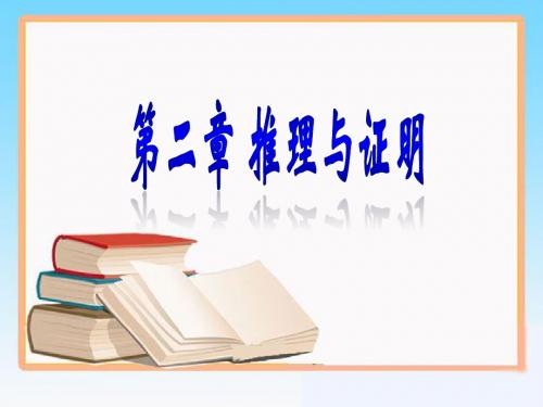 人教版高中数学选修(1-2)-2.1《合情推理》参考课件