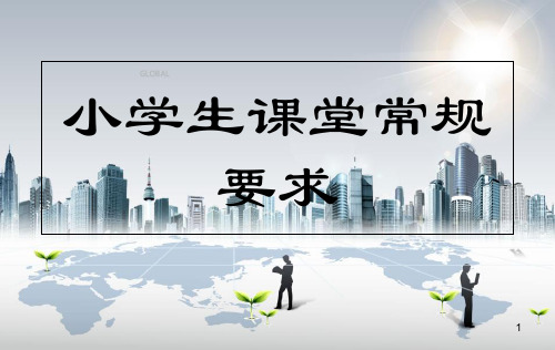 34小学生课堂常规要求PPT课件