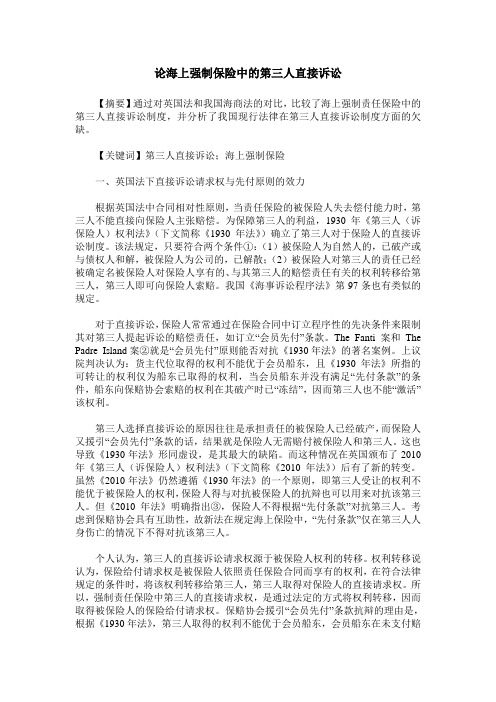 论海上强制保险中的第三人直接诉讼