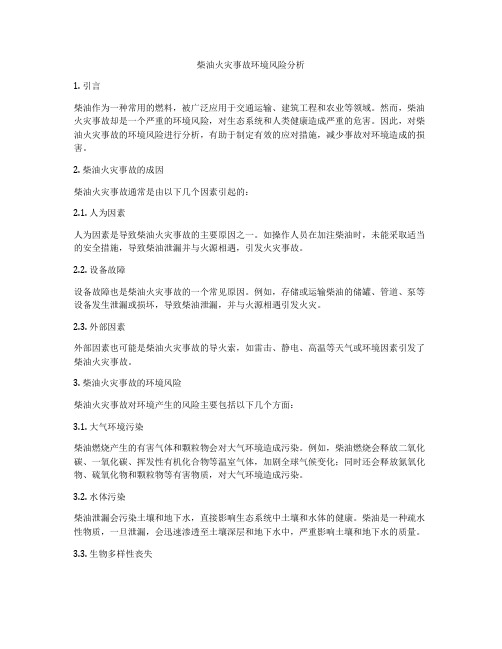 柴油火灾事故环境风险分析