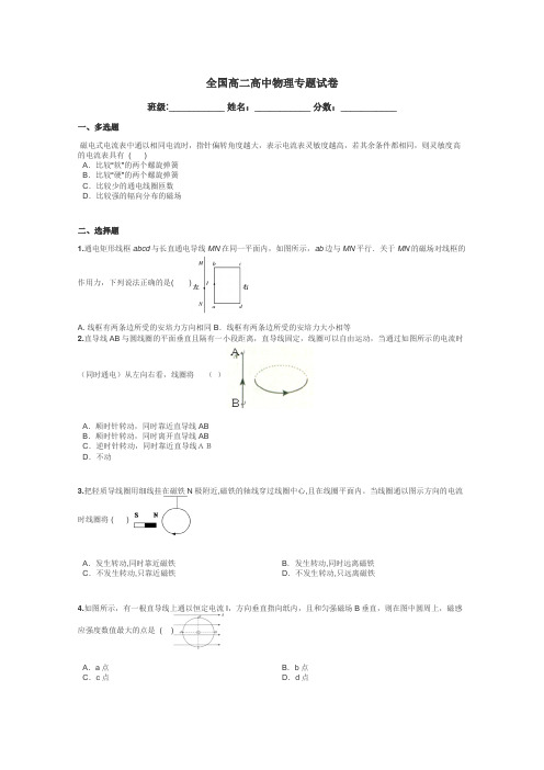 全国高二高中物理专题试卷带答案解析
