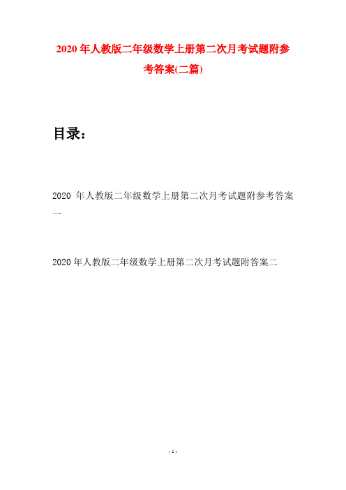 2020年人教版二年级数学上册第二次月考试题附参考答案(二套)