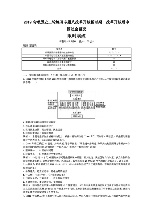 2019高考历史二轮练习专题八改革开放新时期—改革开放后中国社会巨变