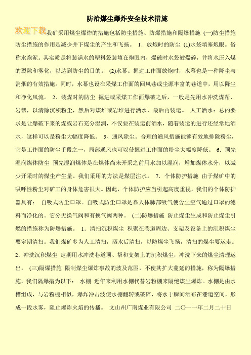 防治煤尘爆炸安全技术措施