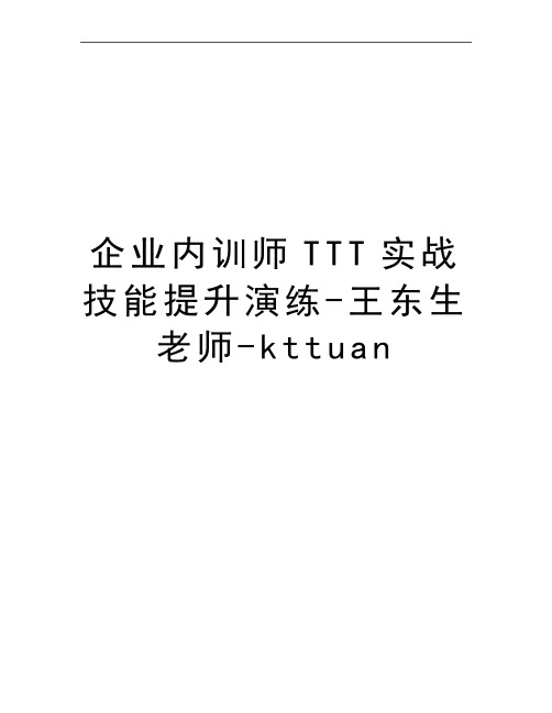 最新企业内训师TTT实战技能提升演练-王东生老师-kttuan