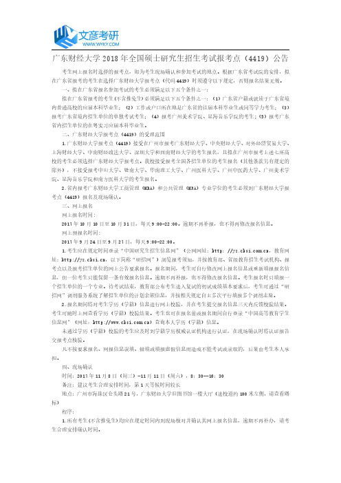 广东财经大学2018年全国硕士研究生招生考试报考点(4419)公告_广东财经大学考研论坛