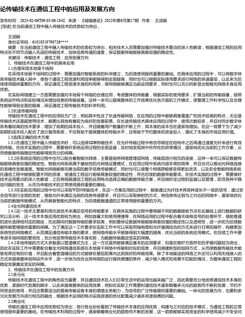 论传输技术在通信工程中的应用及发展方向