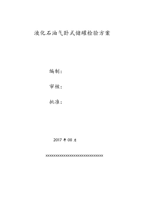 液化气储罐检验方案