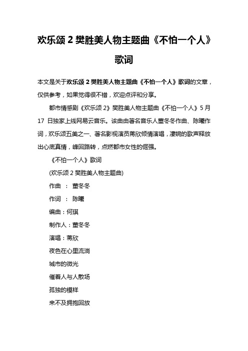 欢乐颂2樊胜美人物主题曲《不怕一个人》歌词