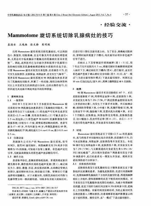 Mammotome旋切系统切除乳腺病灶的技巧