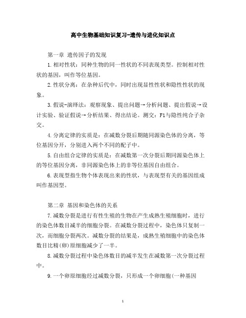 高中生物遗传与进化知识点