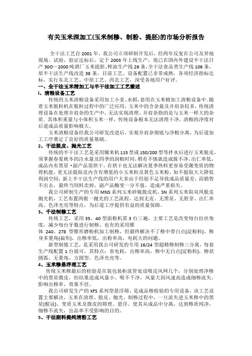有关玉米深加工