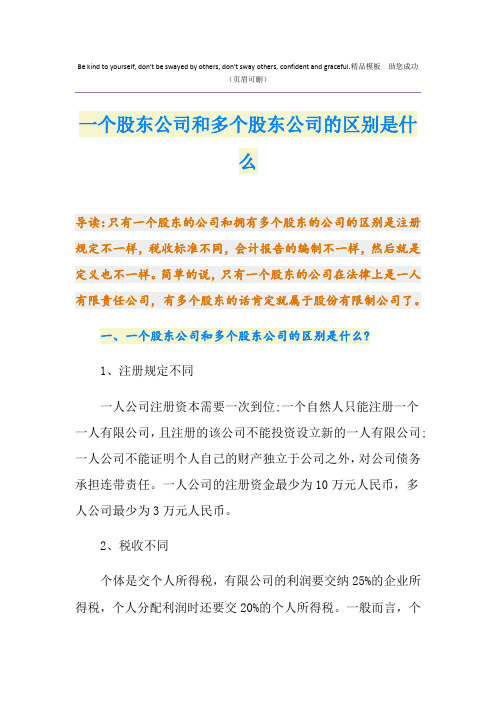 一个股东公司和多个股东公司的区别是什么