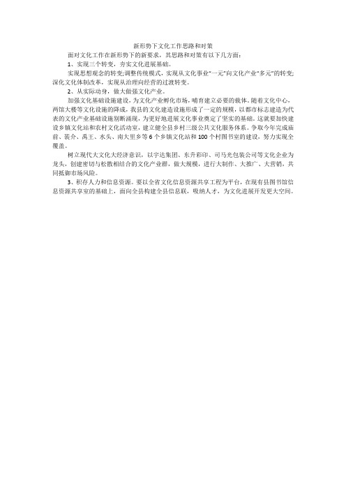 新形势下文化工作思路和对策