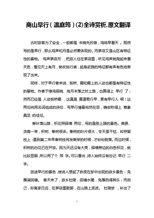 商山早行(温庭筠)(2)全诗赏析,原文翻译