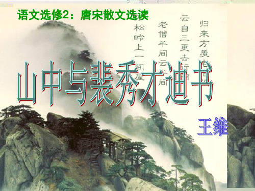 粤教版高中语文选修《唐宋散文选读》第三单元 《山中与裴秀才迪书》课件 (共37张)