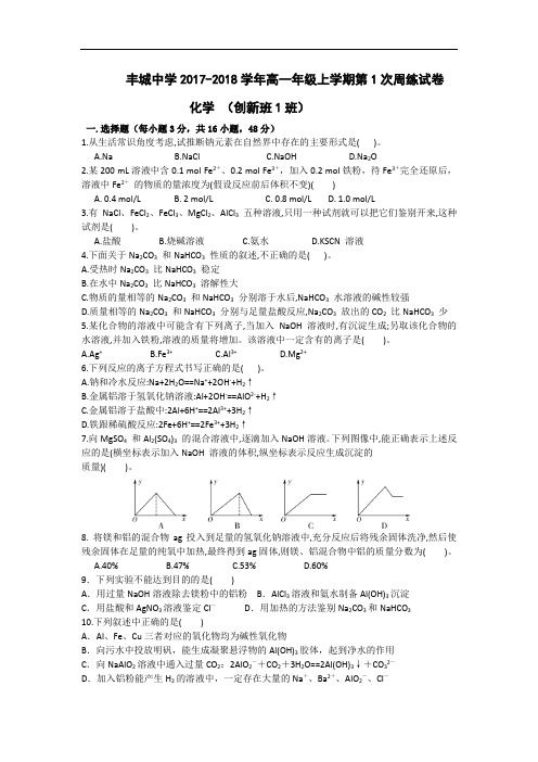 江西省丰城中学2017-2018学年高一上学期化学周练1(创新班9.23) Word版含答案