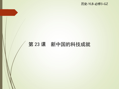 2017-2018学年高中历史必修三(岳麓版)课件：第六单元 第23课时