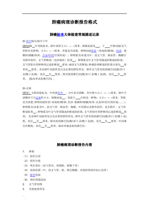 肺癌病理诊断报告格式 Word 文档