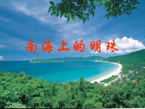 14.《南海上的明珠》