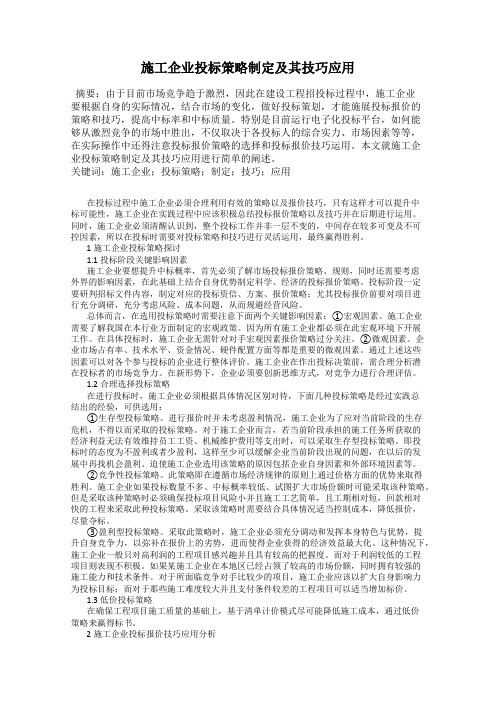 施工企业投标策略制定及其技巧应用