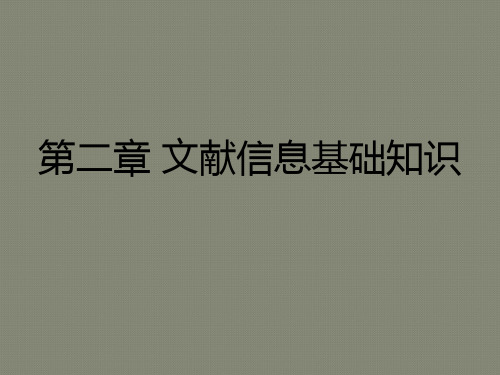 第一章文献信息基础知识(邹晶)