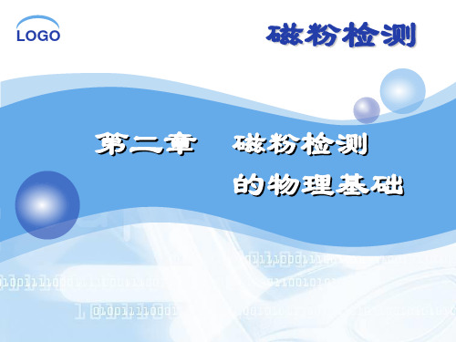 第二章 磁粉检测的物理基础