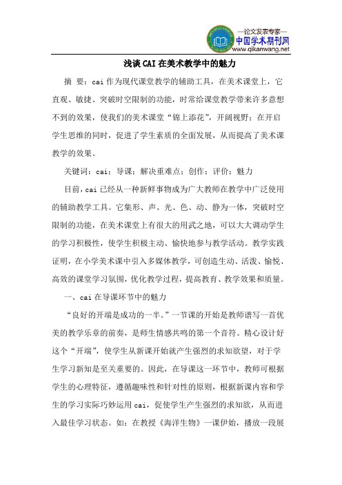 CAI在美术教学中的魅力