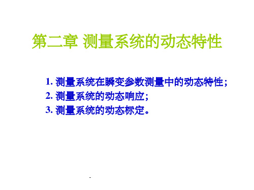 第二章 测量系统的动态特性