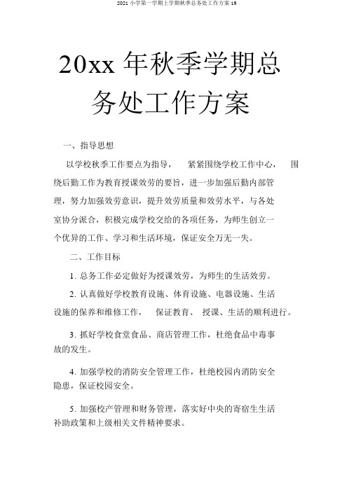2018小学第一学期上学期秋季总务处工作计划19