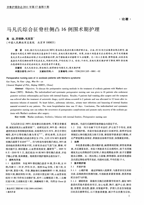 马凡氏综合征脊柱侧凸16例围术期护理