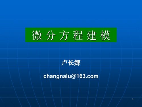 微分方程建模.