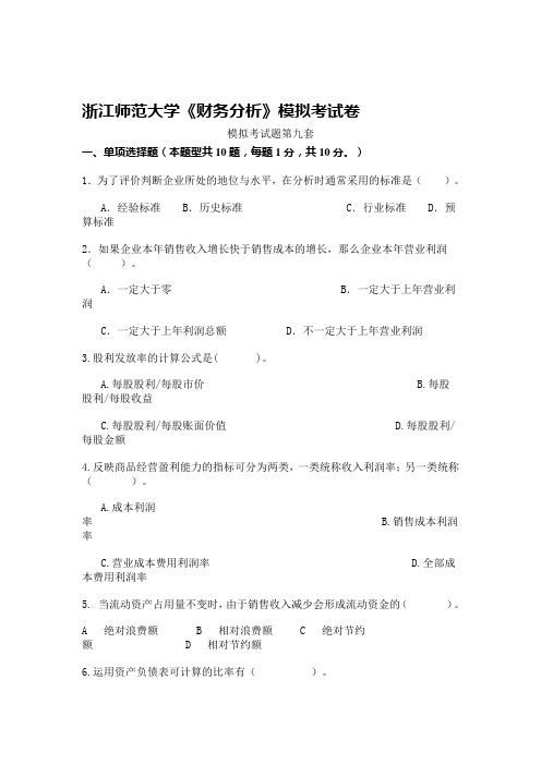 浙师大  财务分析 模拟试题九