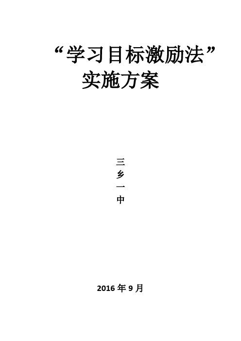 目标激励法实施方案
