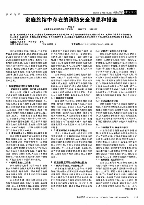 家庭旅馆中存在的消防安全隐患和措施