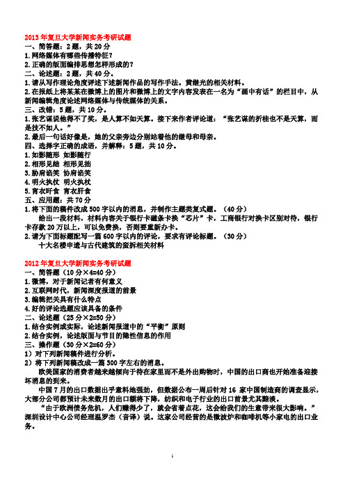 复旦大学新闻实务考研真题(1996—2013年)
