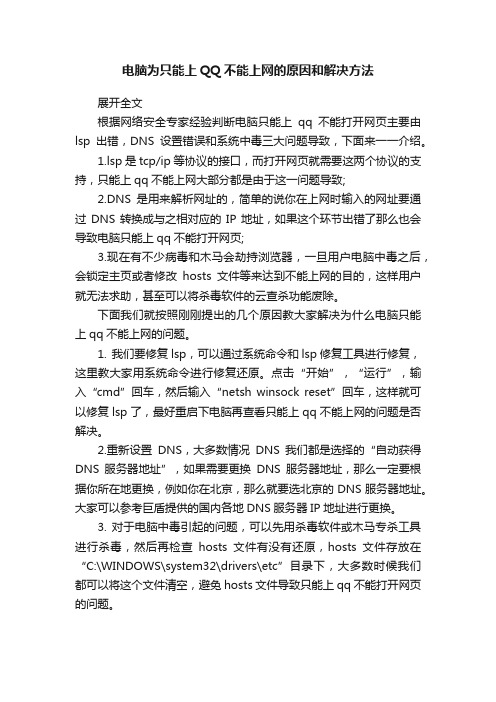 电脑为只能上QQ不能上网的原因和解决方法
